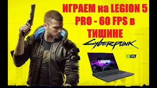 Lenovo Legion 5 Pro (2021) играем в ТИШИНЕ и без перегрева | Cyberpunk 2077 60 FPS WQXGA