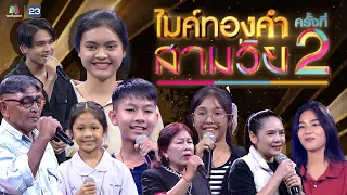 ไมค์ทองคำ สามวัย | ครั้งที่ 2 | 9 มี.ค. 67 Full EP