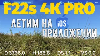 Полёт на F22s 4K PRO при использовании пульта от F11s и приложения SJ F PRO на iOS (IPhone)