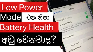 Low Power mode effects the Battery Health |Will Low Power mode kill the battery explain in Sinhala