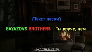 GAYAZOV$ BROTHER$  ТЕКСТ ПЕСНИ: ТЫ КРУЧЕ ЧЕМ... КАРАОКЕ 🔥🔥🔥💥