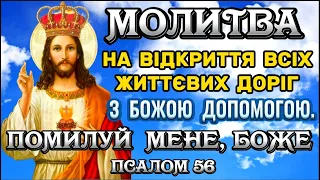 Молитва на відкриття всіх доріг. Молитва для успіху у всіх справах. ВИХІД ІЗ ЧОРНОЇ СМУГИ. Псалом 56