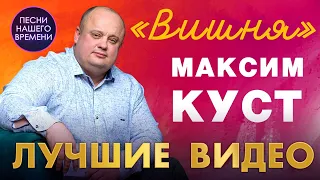 Максим Куст ❤️ ЛУЧШИЕ ВИДЕО 2020🌟ВИШНЯ🌟ЖУРАВЛИ🌟УКРАДИ МОЮ ЛЮБОВЬ👌максим куст все песни белая церковь