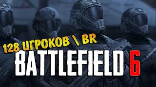 Cлухи о Battlefield 6 | 128 игроков, БОЛЬШИЕ КАРТЫ, Battle Royale