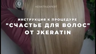 Jkeratin'овское счастье для волос! Трехступенчатая процедура молекулярного восстановления волос