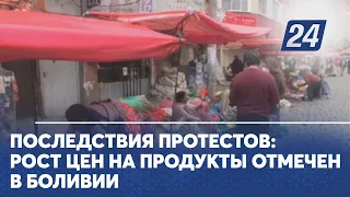 Последствия протестов: рост цен на продукты отмечен в Боливии