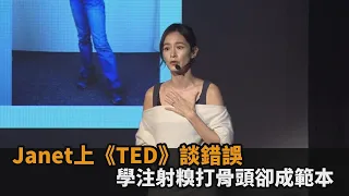 上《TED》談錯誤！Janet出道前想從醫　「幫人注射打到骨頭」卻成範本－民視新聞