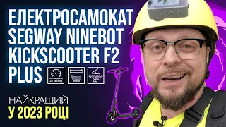 Segway Ninebot Kickscooter F2 Plus - реально крутий електросамокат