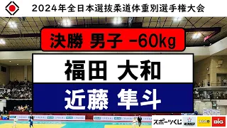 60kg 決勝戦 2024年全日本選抜柔道体重別選手権大会