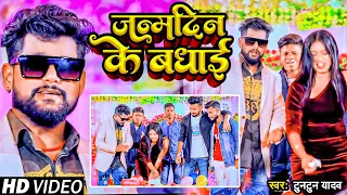 VIDEO | जन्मदिन के बधाई | #Tuntun Yadav | Janmdin Ke Badhai | Bhojpuri Song 2023