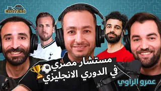 استشاري مصري في الدوري الانجليزي لكرة القدم و F1 عمرو الراوي مع البودكاسترز