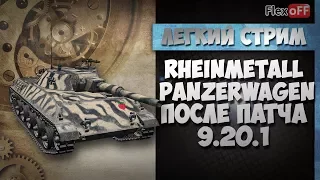 Rheinmetall Panzerwagen. После патча 9.20.1. Обучающий стрим на ЛТ. World of Tanks