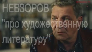 Невзоров. Ответы на вопросы: про художественную литературу. (из интервью Монаху Баранову #2015год)