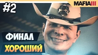 MAFIA 3 FASTER BABY - КОНЦОВКА -  прохождение на русском