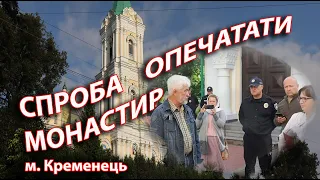 🔴⚡An attempt to seal the Holy Epiphany Convent of the Ternopil diocese  of the city of Kremenets