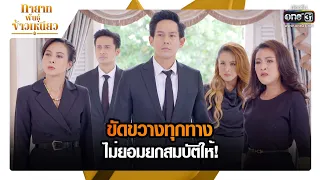 ขัดขวางทุกทางไม่ยอมยกสมบัติให้! | RECAP ทายาทพันธุ์ข้าวเหนียว EP.9 | 2 มี.ค. 65 | one31