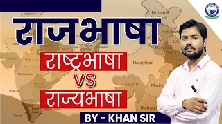 राजभाषा, राष्ट्रभाषा और राज्यभाषा में क्या अंतर है || By Khan Sir