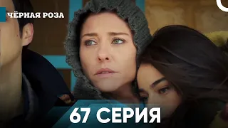 Чёрная роза часть 67