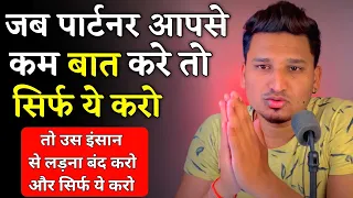 पार्टनर आपसे कम बात करने लगा हैं तो क्या करें | What to do when someone ignores |