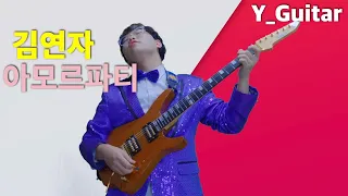 김연자 - 아모르파티 [오징어게임(Squid Game)버젼] {기타리스트 양태환} YangTaeHwan