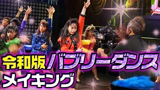 【未公開】涙あり！笑いあり！バブリーダンスの撮影裏全部見せますSP！！