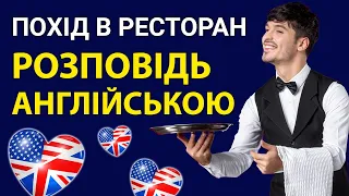 Розповідь Англійською "Похід в Ресторан" 🔊 Популярні  Слова та Фрази для спілкування