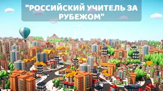 "РОССИЙСКИЙ УЧИТЕЛЬ ЗА РУБЕЖОМ"