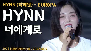 HYNN (박혜원) - 너에게로 (EUROPA) / 2023 경포썸머페스티벌 / 230802