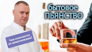 🍺  Бытовое пьянство: понятие, стадии, лечение и отличия от алкоголизма 🥴