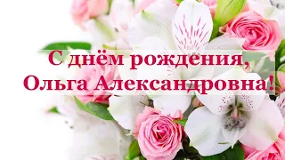 С Днём рождения, Ольга Александровна!