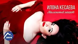 Илона Кесаева - Малиновый закат