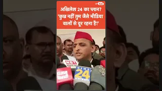 Akhilesh Yadav से 2024 के चुनाव पर पत्रकार ने पूछा सवाल तो अखिलेश ने लिए उस पत्रकार के मज़े!