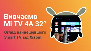 Огляд найдешевшого Smart TV від Xiaomi / Вивчаємо Mi TV 4A 32’’