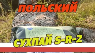 Польский армейский сухпай sr-2 на 1 прием пищи.