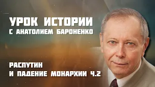 РАСПУТИН И ПАДЕНИЕ МОНАРХИИ Часть 2 I УРОК ИСТОРИИ