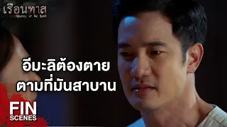 FIN | ฉันจะพาลูกหนีไปอยู่กับพี่ | เรือนทาส EP.5 | Ch3Thailand