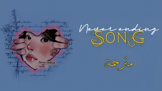 Conan Gray | Never ending song (lyrics) مترجمة