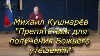 "Препятствия для получения Божьего утешения" 25-10-2015 Михаил Кушнарёв Церковь Христа Краснодар