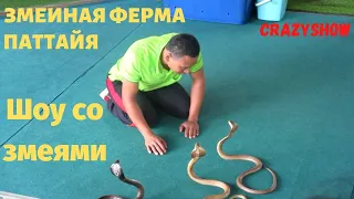 ЗМЕИНАЯ ФЕРМА, ПАТТАЙЯ / SNAKE FARM, PATTAYA