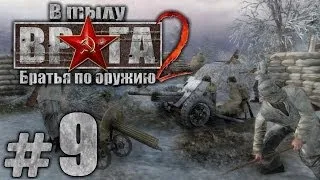 Прохождение В Тылу Врага 2: Братья по Оружию - Часть #9 - За нами Москва![2/3]