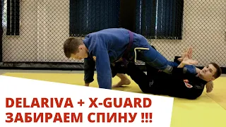 Delariva guard to X-guard | Лев Гладких