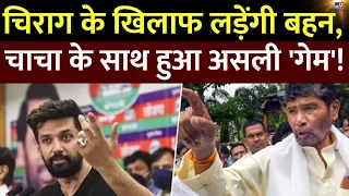 Chirag Paswan के सामने Hajipur से उनकी ये बहन लड़ेंगी, RJD ने चाचा Pashupati Paras को फंसाया!