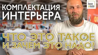 Дизайн интерьера | Комплектация интерьера мебелью и материалами