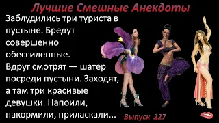 Лучшие смешные анекдоты  Выпуск 227