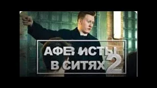 Аферисты в сИтях 2 (удаленное видео d.k)