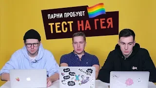 Парни пробуют ТЕСТ НА ГЕЯ ☑️