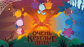 СМЕШАРИКИ: ОЧЕНЬ КРУГЛЫЕ ДЕЛА (ТРЕЙЛЕР - ПАРОДИЯ STRANGER THINGS | ОЧЕНЬ СТРАННЫЕ ДЕЛА)