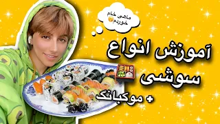 اموزش انواع سوشی🍣ماهی خام خوردم🥹