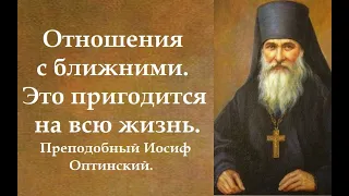 Отделывайся этим, это пригодится на всю жизнь. Преподобный Иосиф Оптинский.