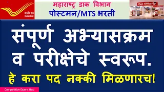 महाराष्ट्र पोस्ट विभाग भरती अभ्यासक्रम व परीक्षा पद्धत। POST OFFICE SYLAABUS POST DEPRTMENT EXAM.